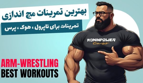 تمرینات مچ اندازی