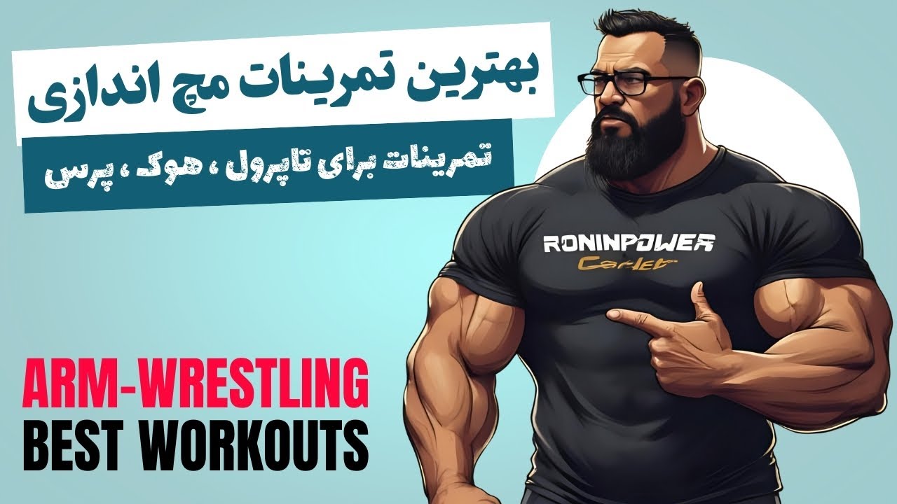 تمرینات مچ اندازی