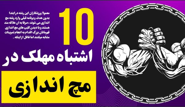 اشتباه مهلک در رشته مچ اندازی