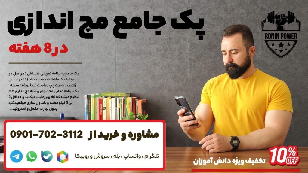 برنامه تمرینی مچ اندازی