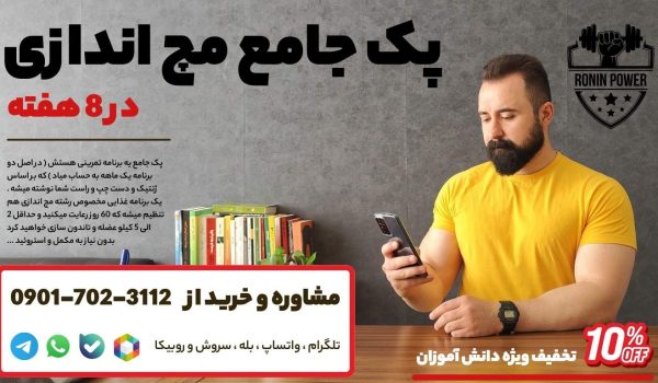 برنامه تمرینی مچ اندازی