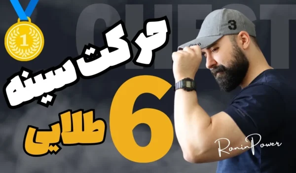 رشد عضلات سینه