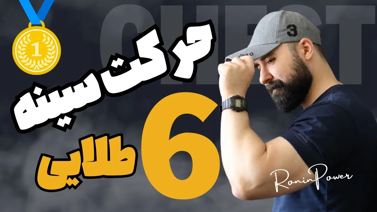 رشد عضلات سینه