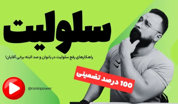رفع سلولیت