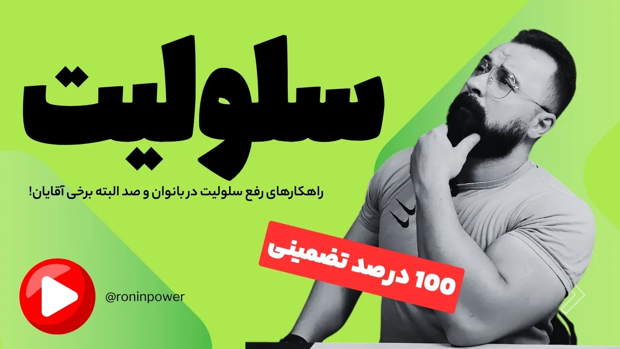رفع سلولیت