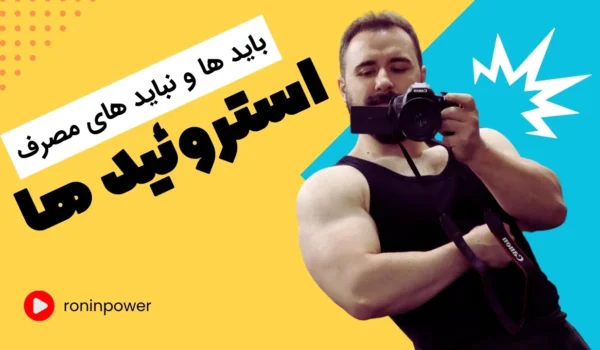 مصرف استروئید ها