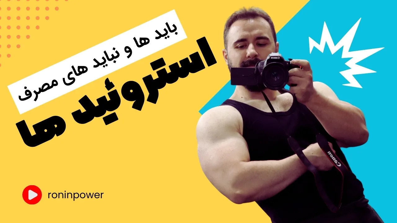 مصرف استروئید ها