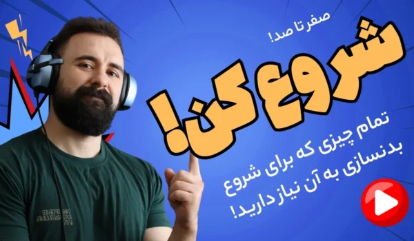 صفر تا صد بدنسازی