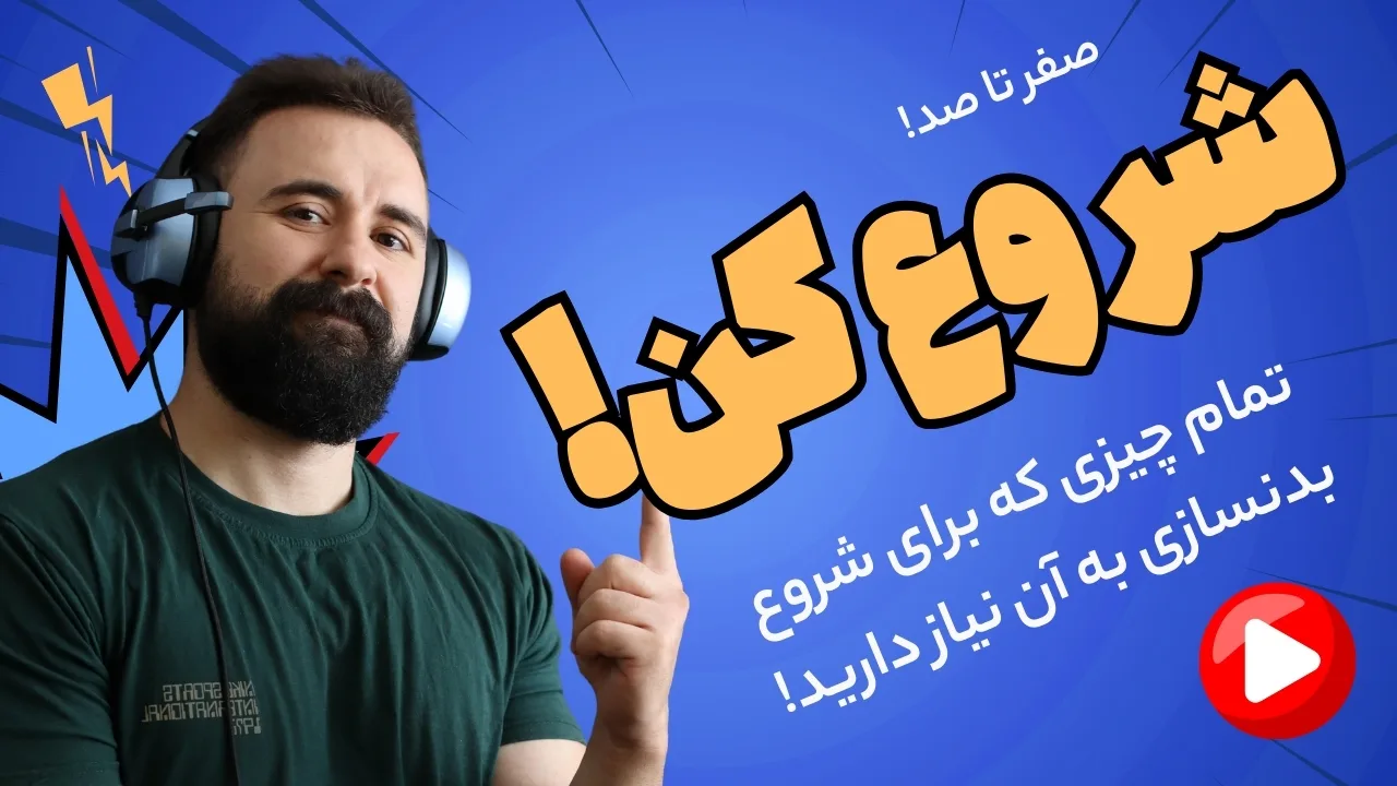 صفر تا صد بدنسازی
