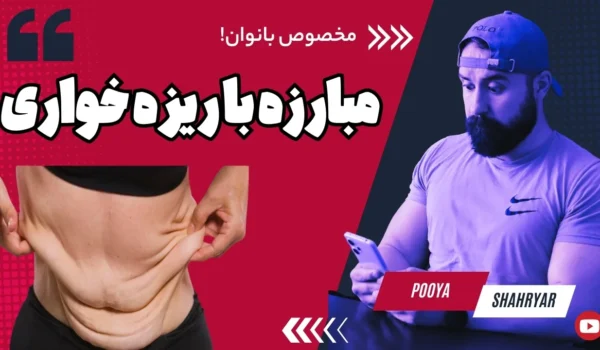 ریزه خواری در رژیم غذایی