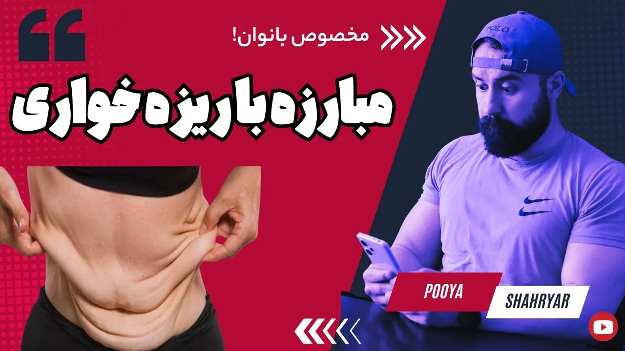 ریزه خواری در رژیم غذایی