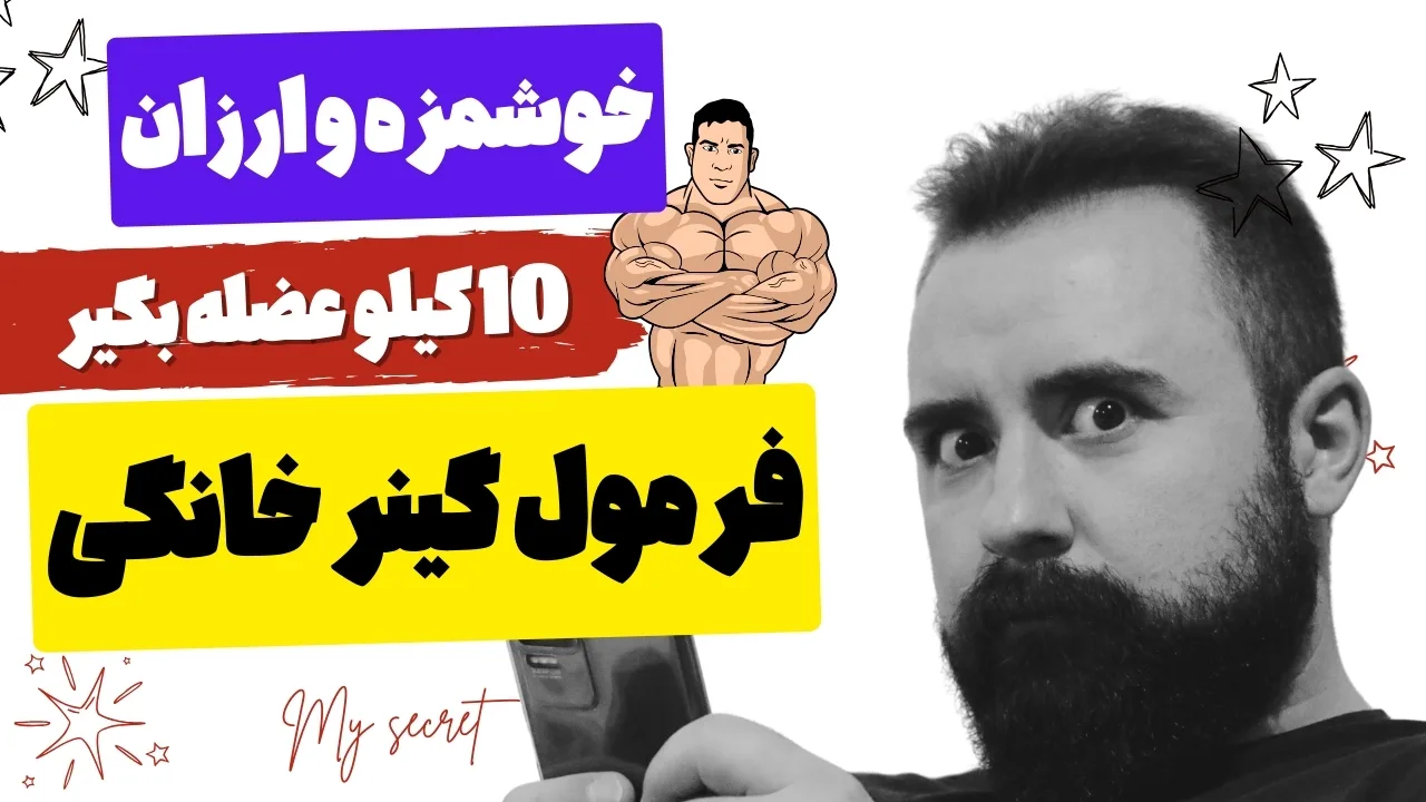 گینر خانگی