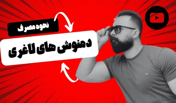 دمنوش های لاغری