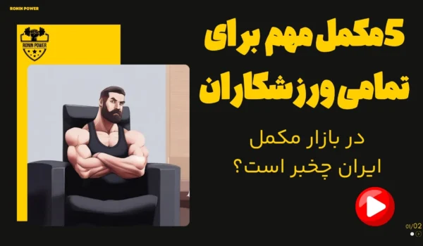 5 مکمل مهم در بدنسازی