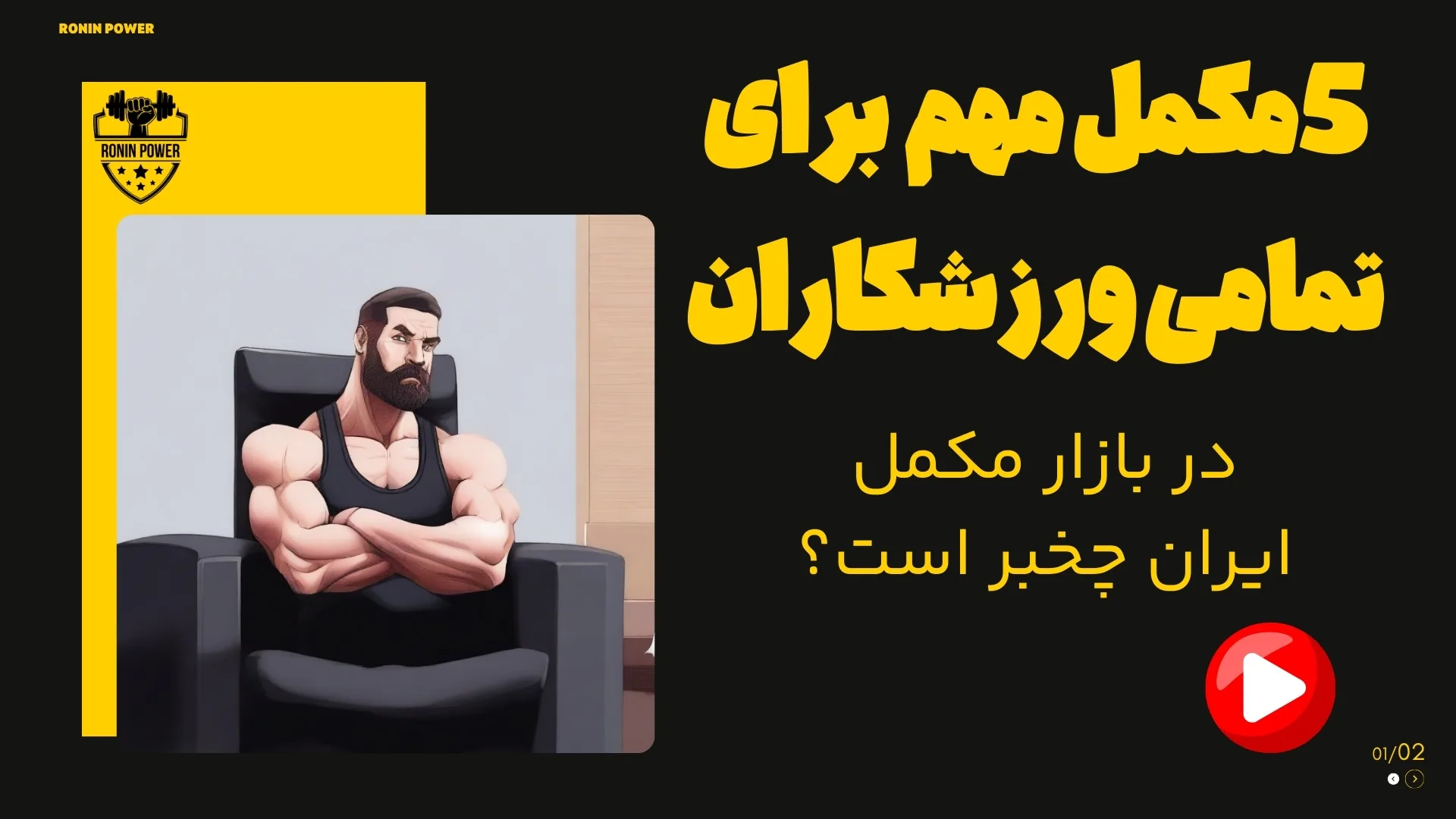 5 مکمل مهم در بدنسازی