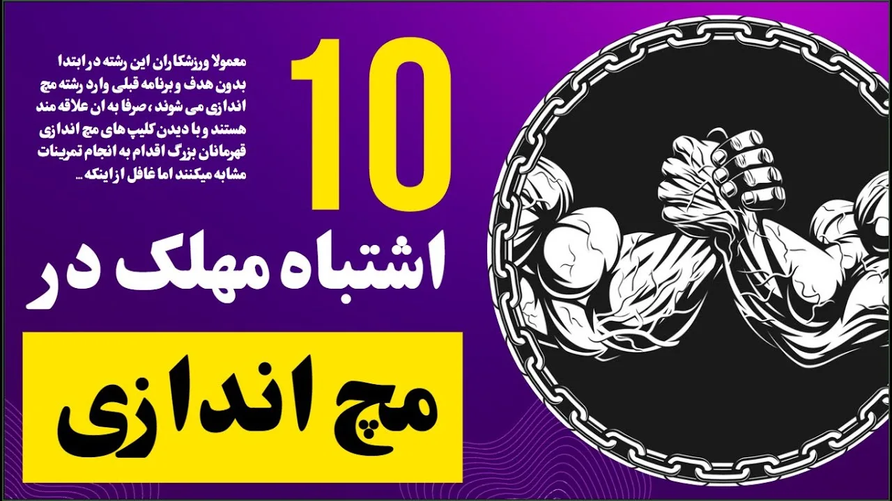 اشتباه مهلک در رشته مچ اندازی