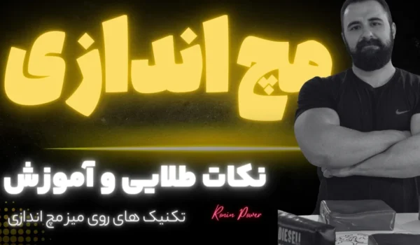 آموزش مچ اندازی