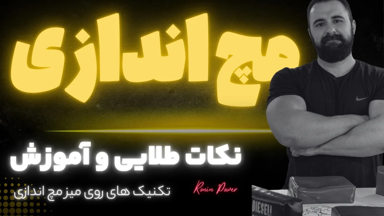 آموزش مچ اندازی