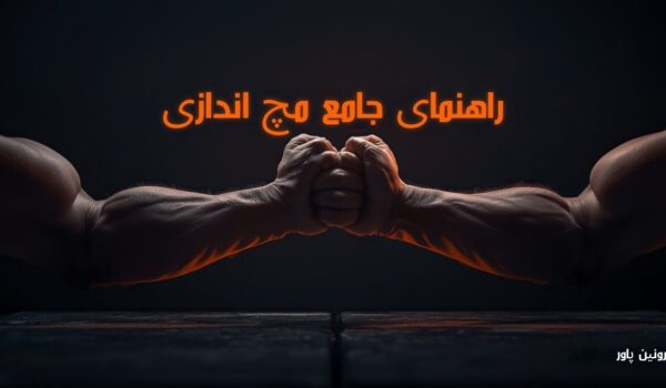 راهنمای جامع مچ اندازی رونین پاور