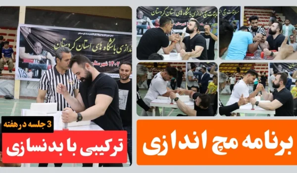 برنامه مچ اندازی