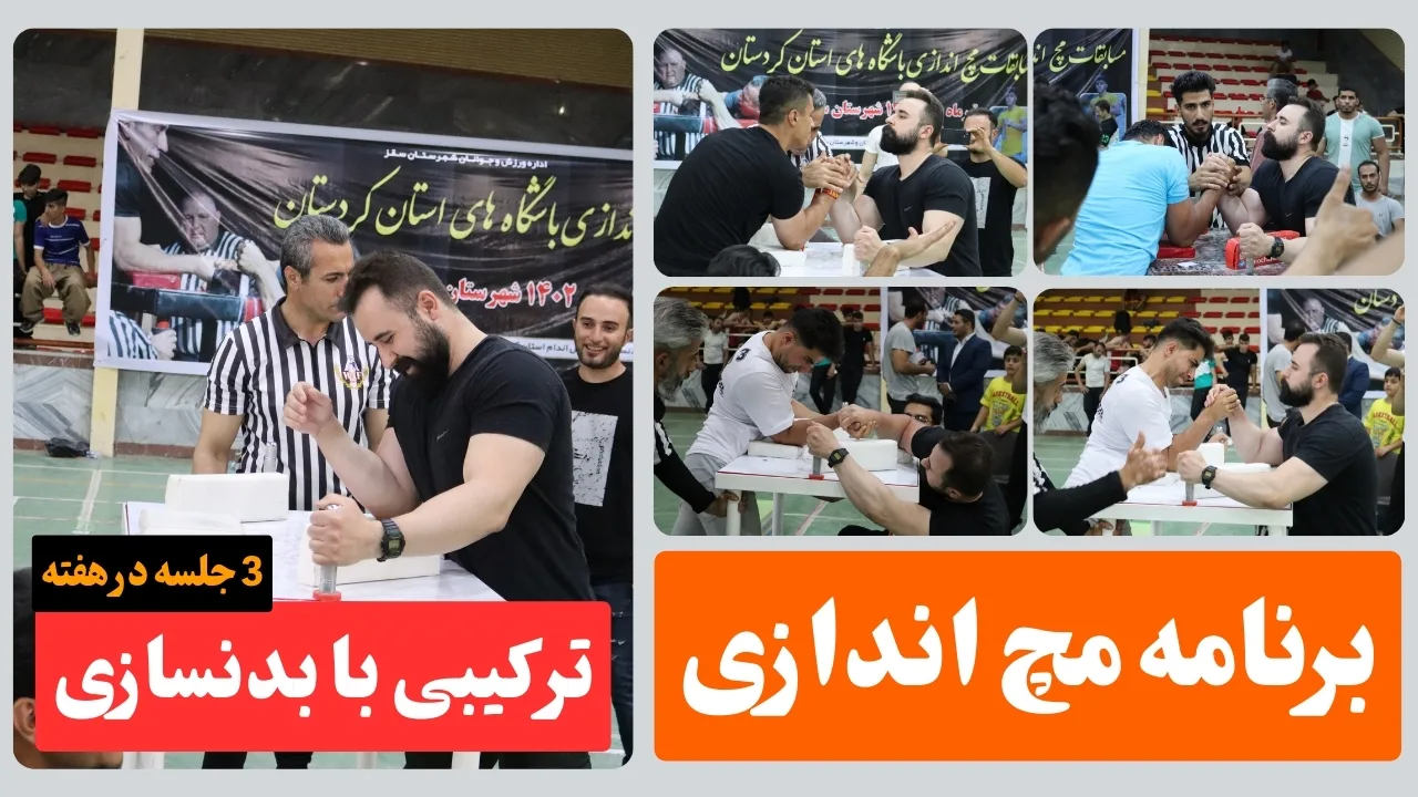 برنامه مچ اندازی