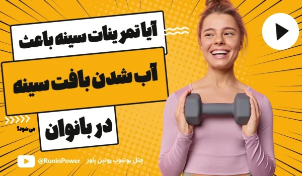 آب شدن بافت سینه بانوان