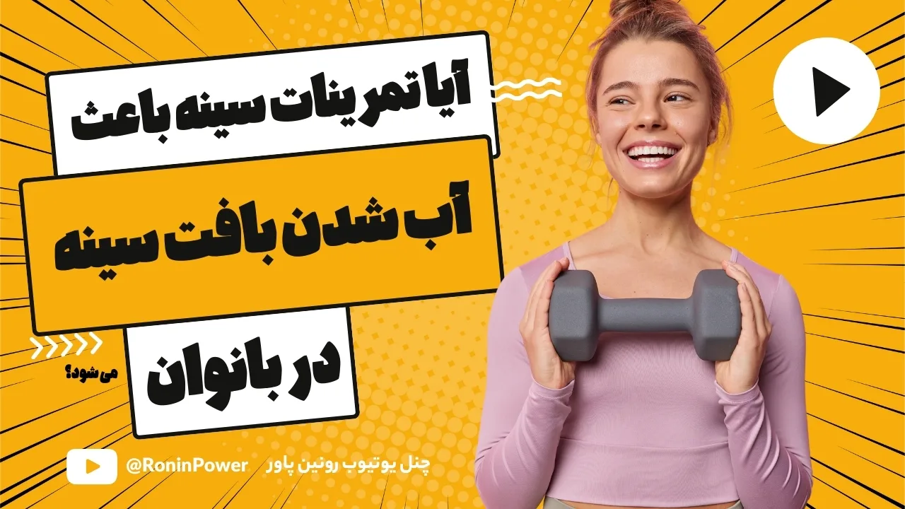 آب شدن بافت سینه بانوان