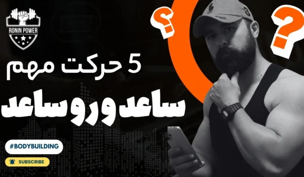 آموزش مچ اندازی - تقویت عضلات ساعد و روساعد