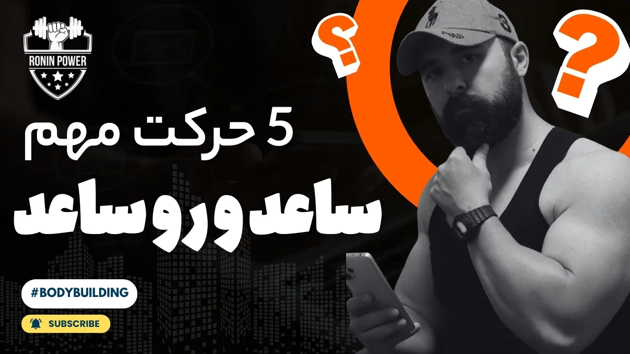 آموزش مچ اندازی - تقویت عضلات ساعد و روساعد