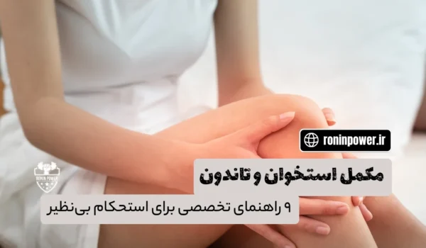 مکمل‌های تقویت استخوان و تاندون برای ورزشکاران قدرتی
