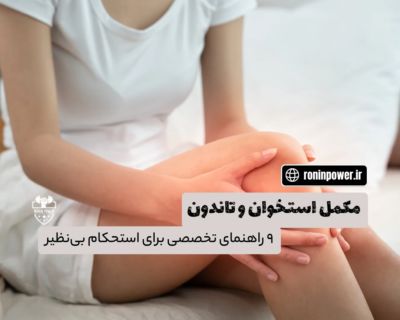 مکمل‌های تقویت استخوان و تاندون برای ورزشکاران قدرتی