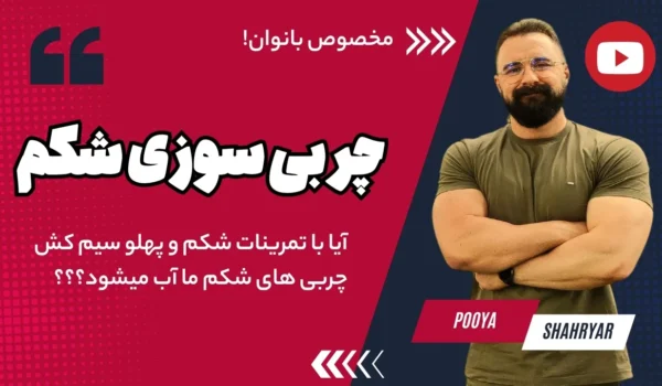 چربی سوزی