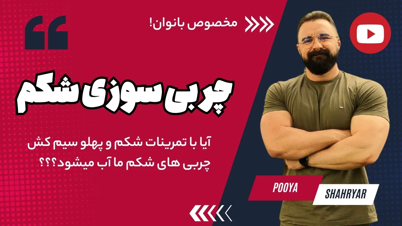 چربی سوزی