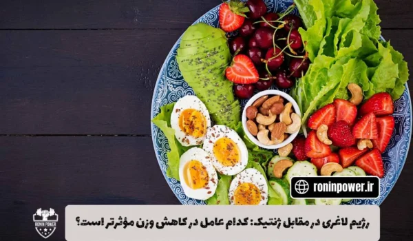 رژیم لاغری در مقابل ژنتیک: کدام عامل در کاهش وزن مؤثرتر است؟