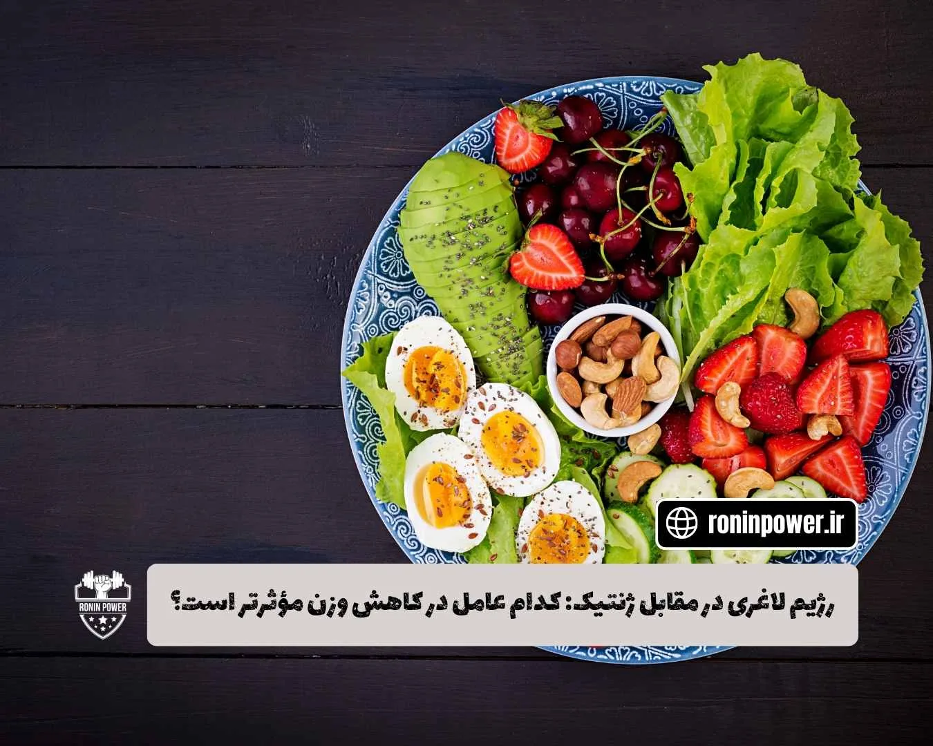 رژیم لاغری در مقابل ژنتیک: کدام عامل در کاهش وزن مؤثرتر است؟