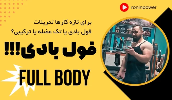 تمرینات فول بادی