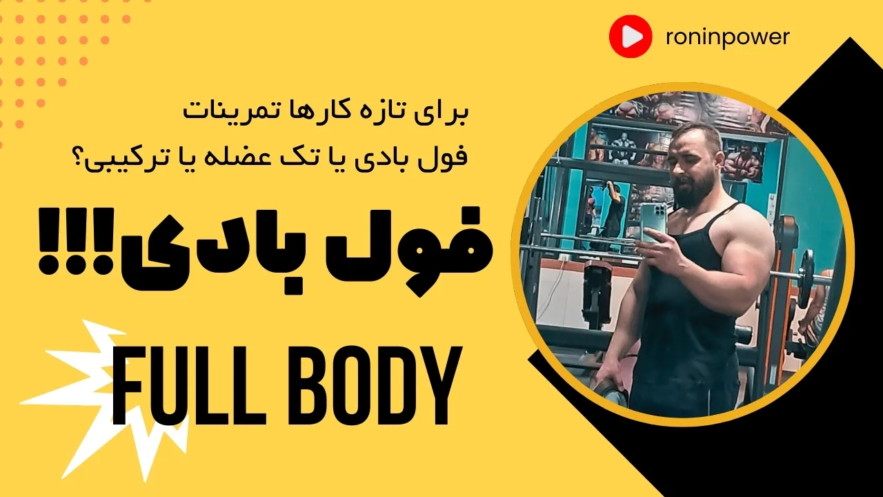 تمرینات فول بادی