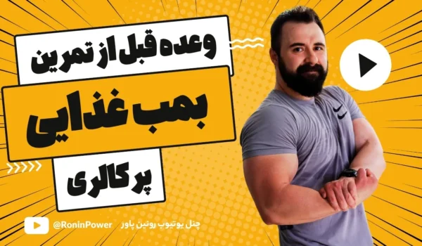 بمب غذایی قبل از تمرین
