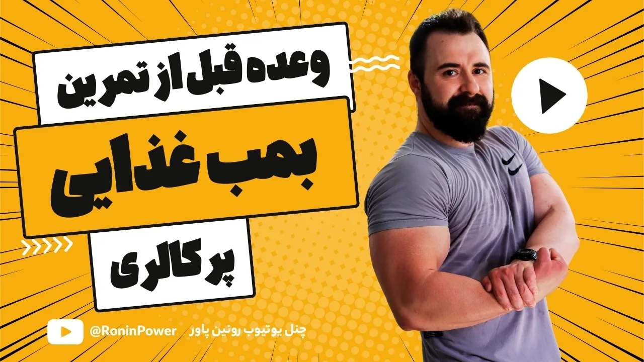 بمب غذایی قبل از تمرین