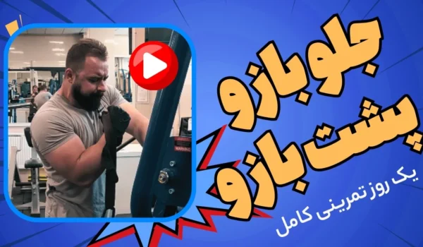 جلو بازو پشت بازو