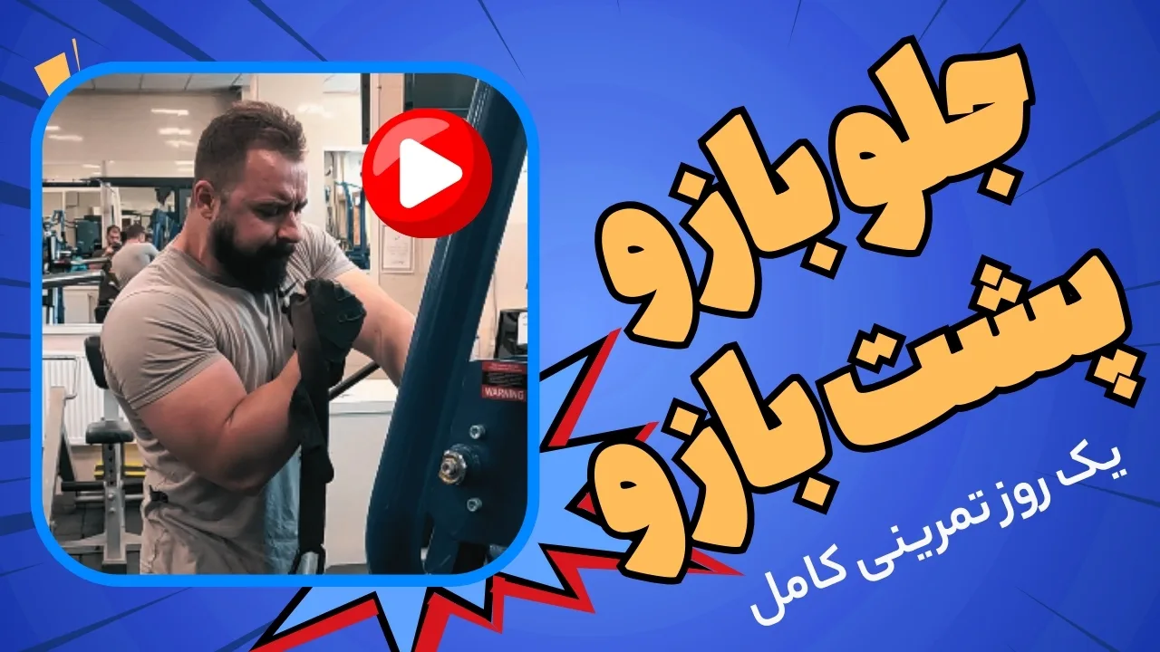 جلو بازو پشت بازو