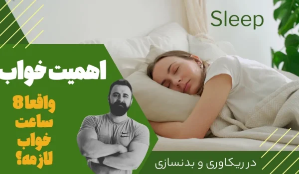 اهمیت خواب در بدنسازی