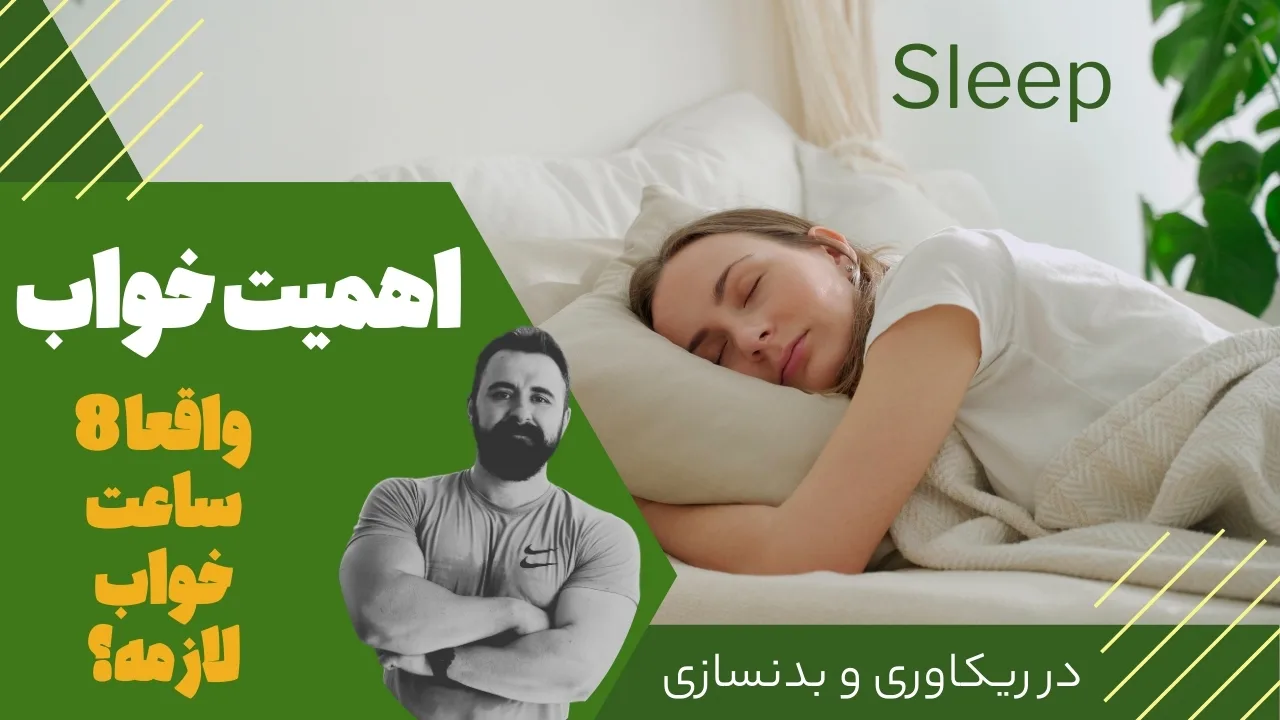 اهمیت خواب در بدنسازی