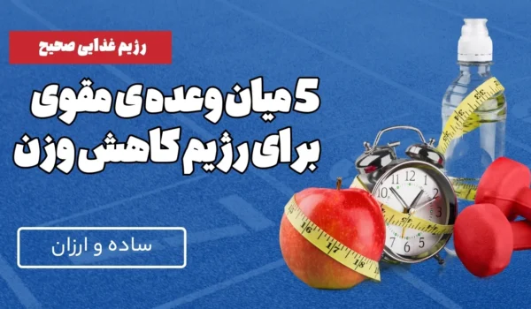 میان وعده