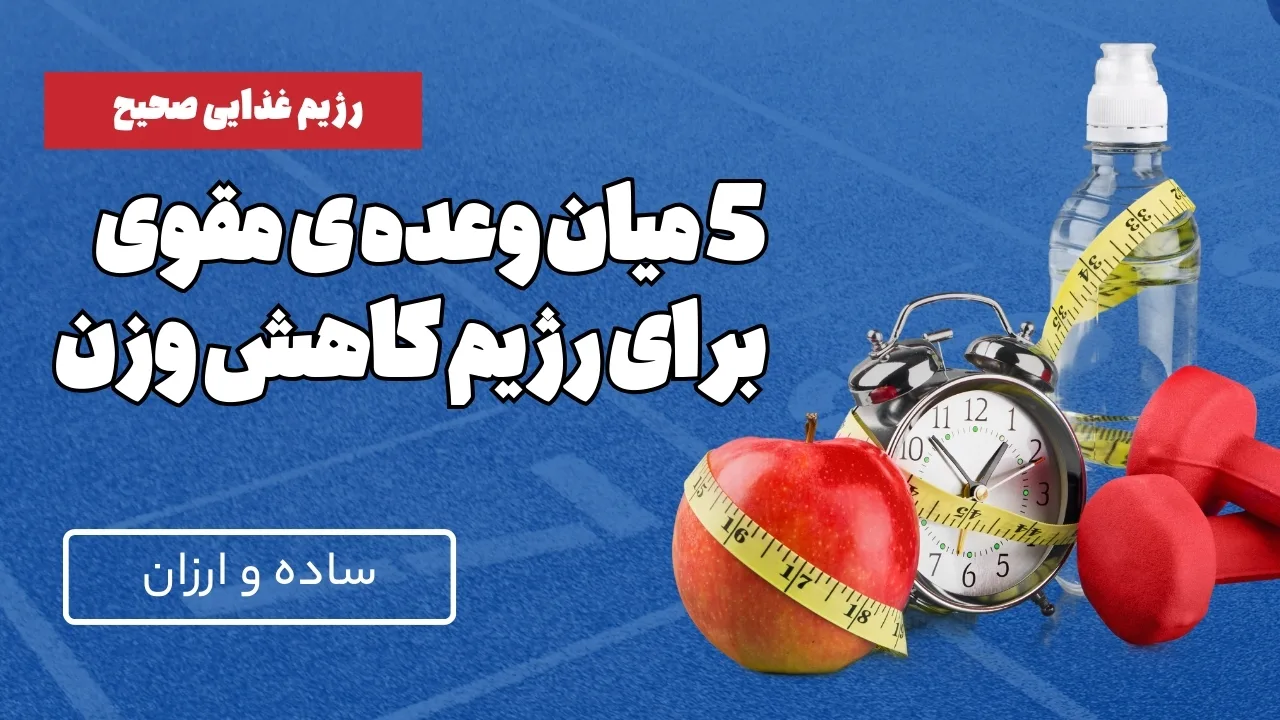 میان وعده