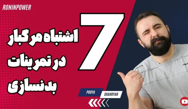هفت اشتباه مرگبار در تمرینات بدنسازی