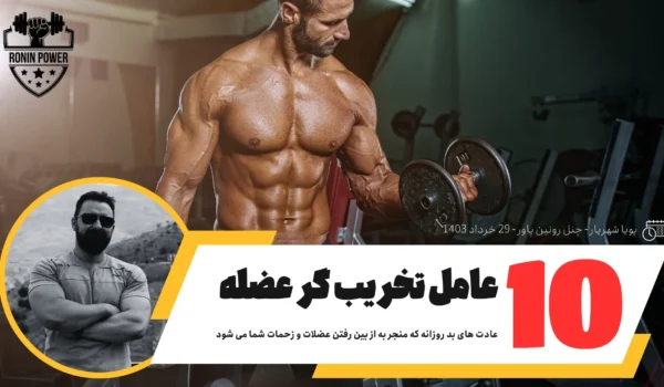 تخریب کننده عضلات