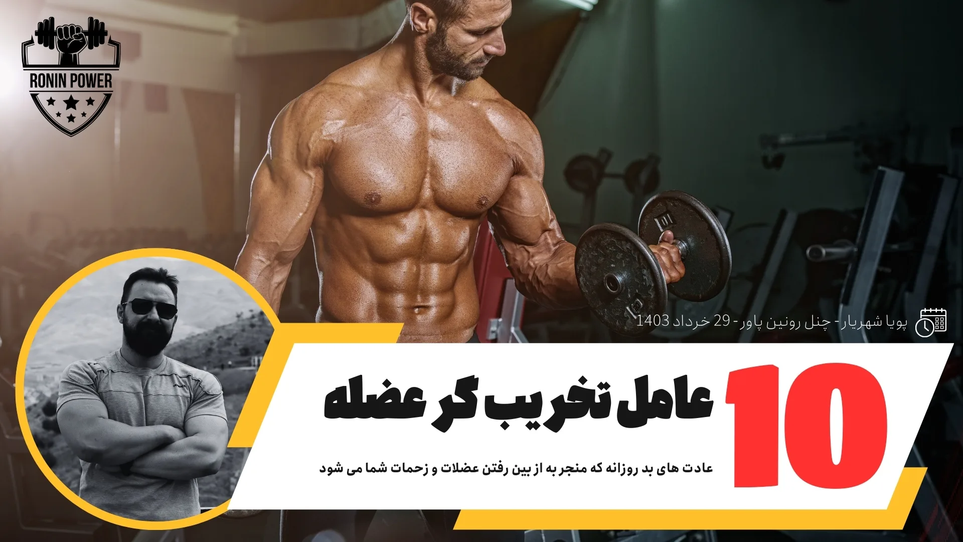 تخریب کننده عضلات