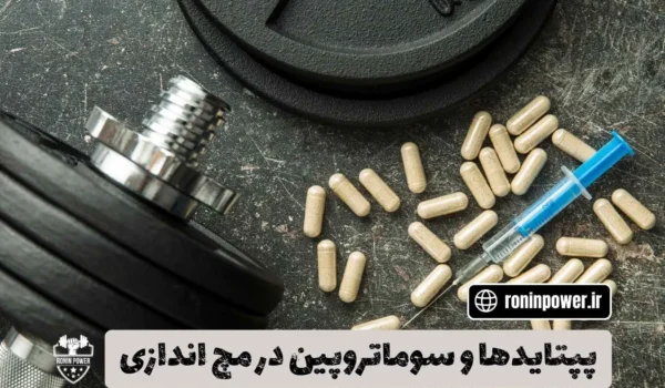 پپتایدها و سوماتروپین در مچ اندازی