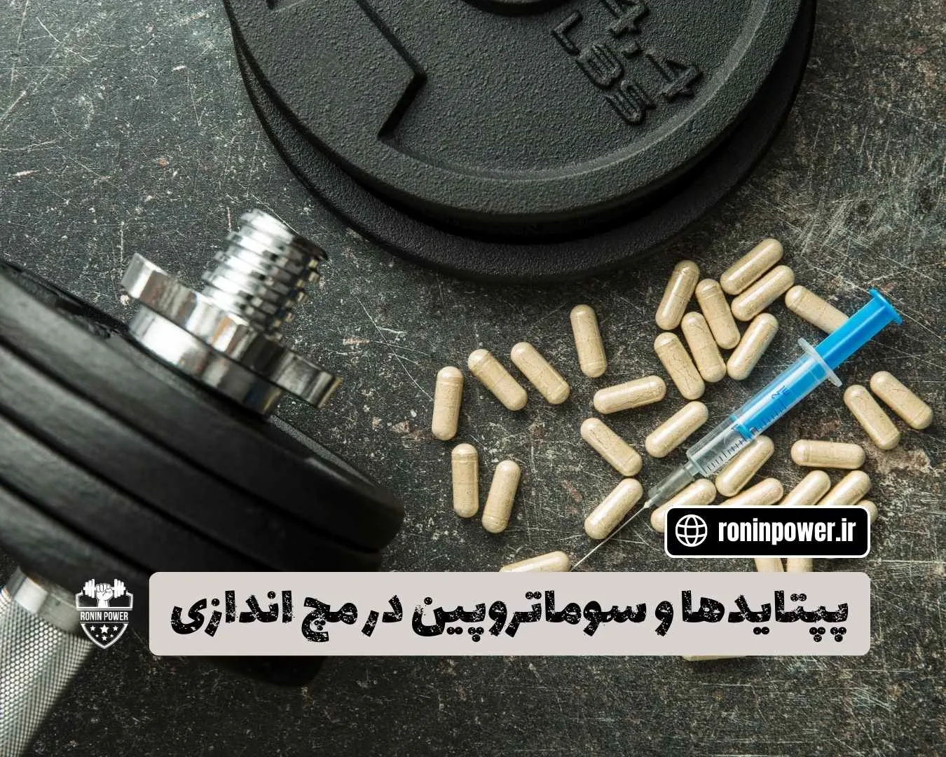 پپتایدها و سوماتروپین در مچ اندازی
